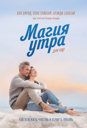 [Хэл Элрод] Магия утра для пар. Как освежить чувст_0.png